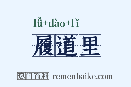 履道里是什么意思的图片